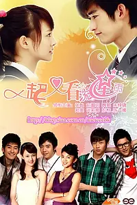 Главный постер сериала «Посмотрим снова на метеоритный дождь (2010)»
