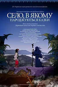 Постер к фильму «Село, в котором рождаются сказки (2013)»