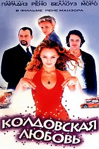 Постер к фильму «Колдовская любовь (1997)»