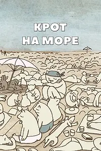 Постер к мультфильму «Крот на море (2012)»