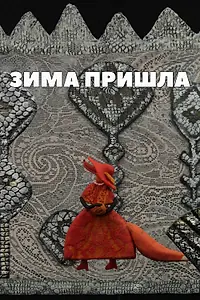 Постер к мультфильму «Зима пришла (2012)»