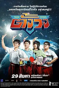 Главный постер фильма «Tang Wong (2013)»