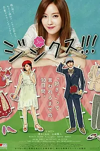 Постер к фильму «Джинкс!!! (2013)»