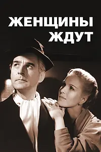 Постер к фильму «Женщины ждут (1952)»