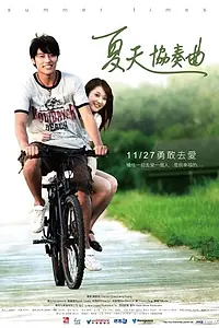 Главный постер фильма «Наше лето (2009)»