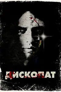 Постер к фильму «Дископат (2013)»