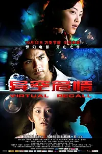 Главный постер фильма «Виртуальное воспоминание (2010)»