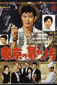 Постер к фильму «Гром на закате (1960)»