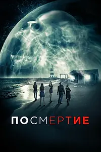 Постер к фильму «Посмертие (2015)»