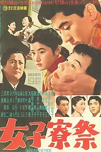 Постер к фильму «Joshiryôsai (1957)»