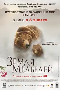 Постер к фильму «Земля медведей (2013)»