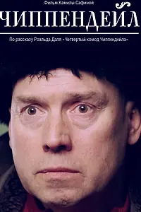 Постер к фильму «Чиппендейл (2012)»