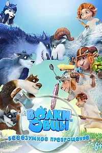 Главный постер мультфильма «Волки и овцы: бе-е-е-зумное превращение (2016)»