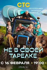 Постер к сериалу «Не в своей тарелке (2026)»