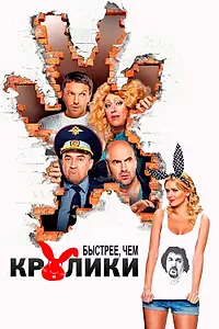 Постер к фильму «Быстрее, чем кролики (2013)»