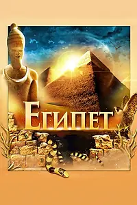 Постер к фильму «Египет 3D (2013)»