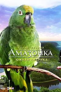 Постер к фильму «Амазонка 3D (2012)»