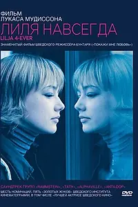Постер к фильму «Лиля навсегда (2002)»