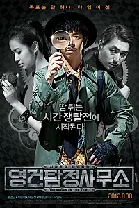 Постер к фильму «Ён-гон во времени (2012)»