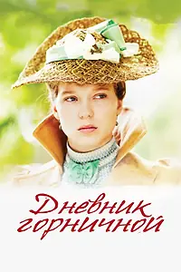 Главный постер фильма «Дневник горничной (2015)»