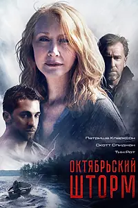 Постер к фильму «Октябрьский шторм (2014)»