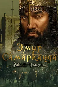 Постер к фильму «Эмир Самарканда (2024)»