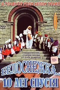 Постер к фильму «Белоснежка 10 лет спустя (1999)»