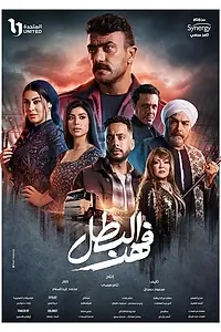 Постер к сериалу «Fahd El Batal (2025)»