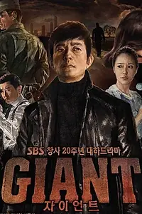 Постер к сериалу «Гигант (2010)»
