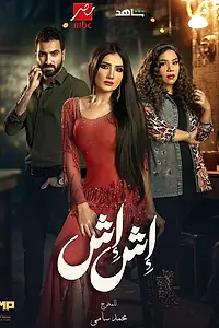 Постер к сериалу «Иш Иш (2025)»