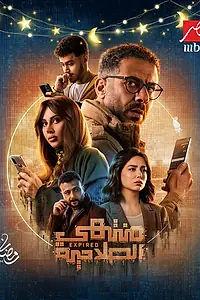 Главный постер сериала «Montahy El Salaheya (2025)»