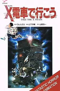 Главный постер аниме «Сядь на поезд Икс (1987)»