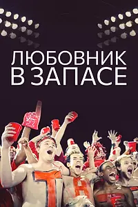 Главный постер фильма «Любовник в запасе (2015)»
