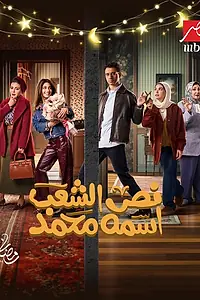 Главный постер сериала «Половину страны зовут Мохамед (2025)»
