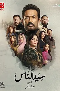 Постер к сериалу «Seed El Nass (2025)»