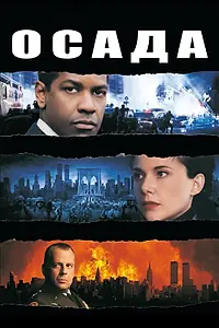 Постер к фильму «Осада (1998)»