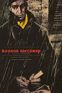 Главный постер фильма «Ночной пассажир (1961)»