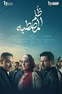 Главный постер сериала «Деревенская несправедливость (2025)»
