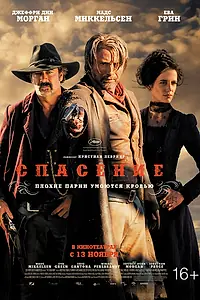 Главный постер фильма «Спасение (2014)»