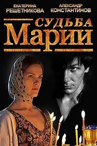 Постер к фильму «Судьба Марии (2012)»