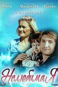 Постер к фильму «Нелюбимая (2012)»