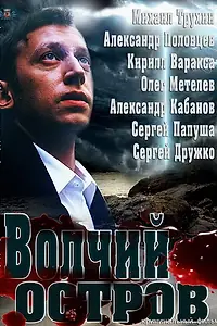 Постер к фильму «Волчий остров (2012)»