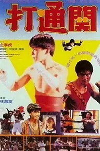 Постер к фильму «Da tong guan (1990)»