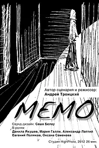 Постер к фильму «Мемо (2013)»