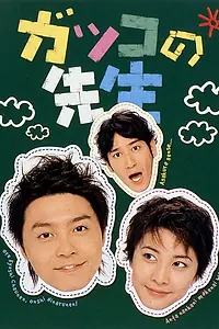 Постер к сериалу «Школьные учителя (2001)»