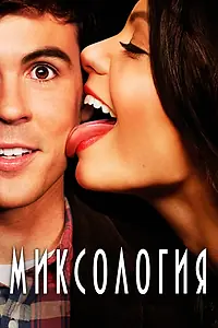 Главный постер сериала «Миксология (2013 - 2014)»