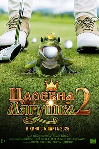 Постер к фильму «Царевна-лягушка 2 (2026)»