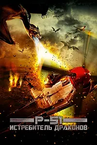 Главный постер фильма «P-51: Истребитель драконов (2014)»