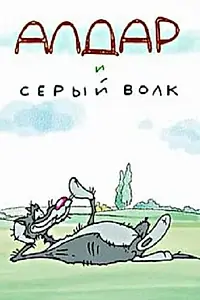 Постер к мультфильму «Алдар и серый волк (2013)»