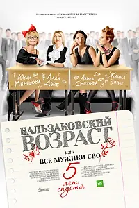 Постер к сериалу «Бальзаковский возраст, или Все мужики сво… 5 лет спустя (2013)»